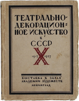 Театрально-декорационное искусство в СССР. 1917-X-1927. Сб. ст. под ред. Э.Ф. Голлербаха, А.Я. Головина и Л.И. Жевержеева. Выставка в залах Академии художеств. Каталог / Ленинградская АХ; начальные буквы работы графика С. Видберга. Л., 1927.
